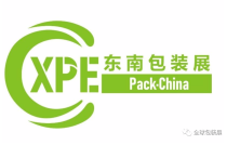 2023廈門包(bao)裝展圓滿(man)閉幕，明年(nian)再相見！