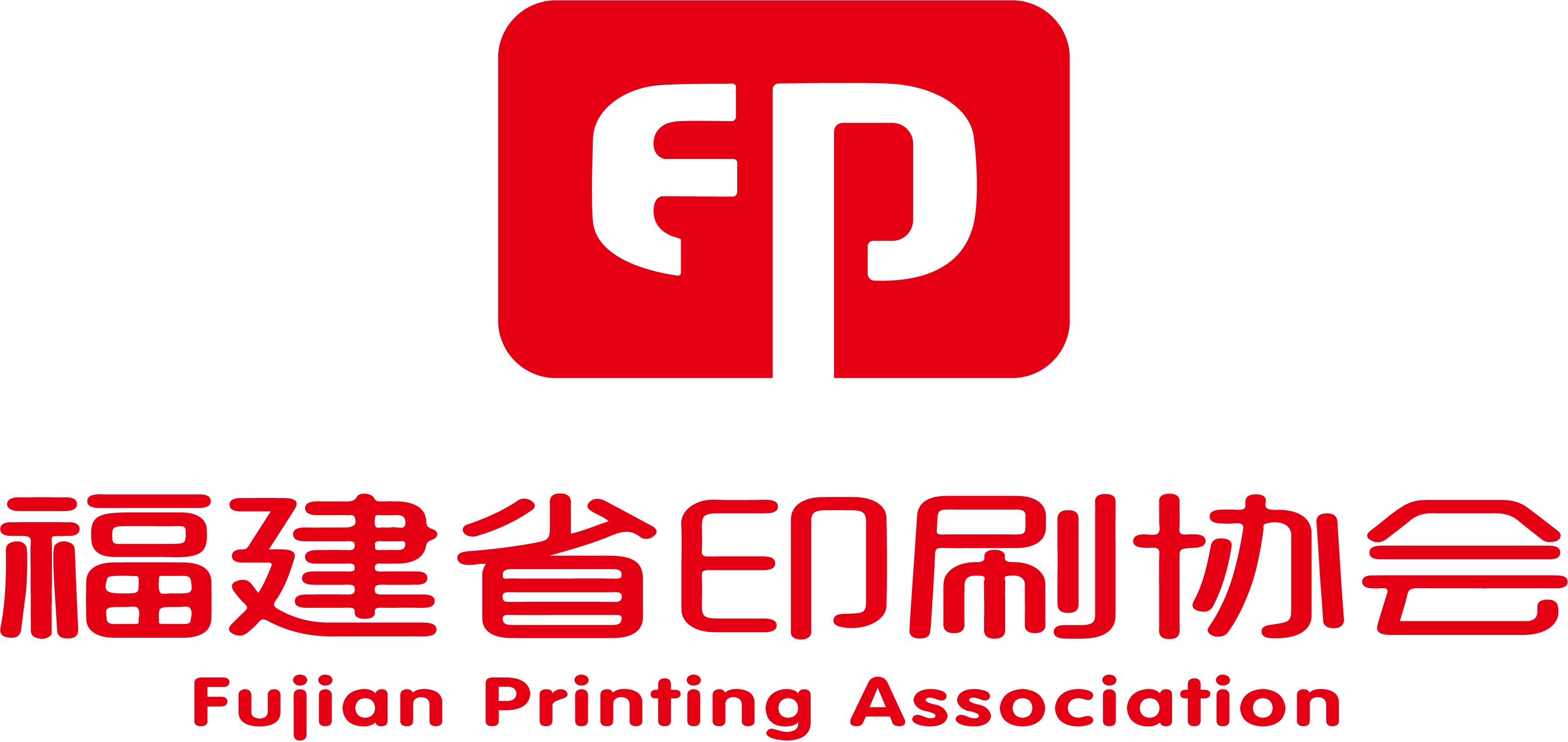 福建(jian)省印刷(shua)協會