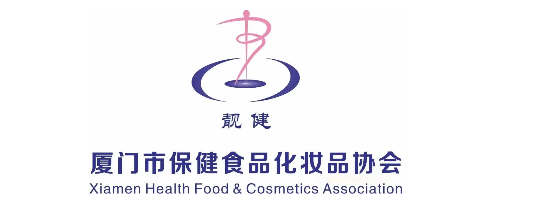 廈門市(shi)保健食(shi)品化妝(zhuang)品協會(hui)